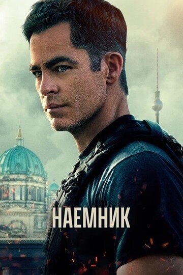 Жанр: боевик, триллер Рейтинг Кинопоиска: 6,3 Рейтинг IMDb: 5,7