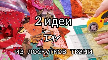 DIY Очень простые, но красивые швейные проекты для дома из лоскутков ткани / 2 идеи