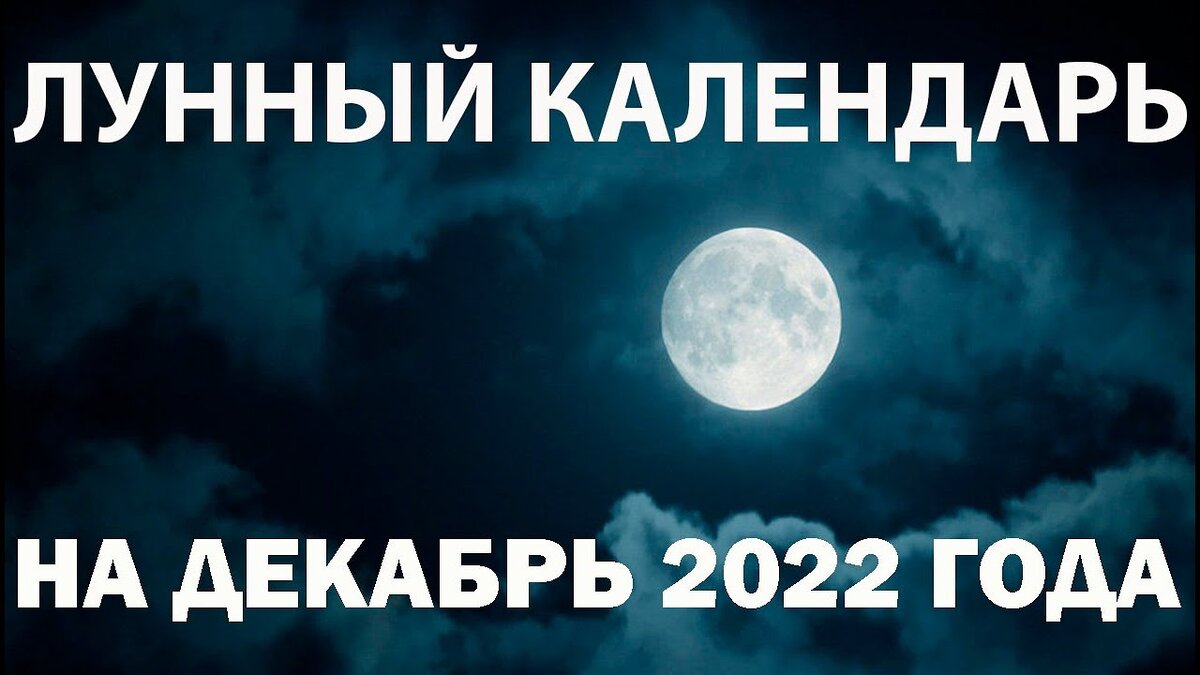 Лунный календарь на 26 декабря 2022 года | Вестник Судьбы | Дзен