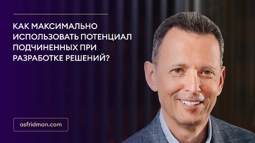 Как максимально использовать потенциал подчиненных при разработке решений?