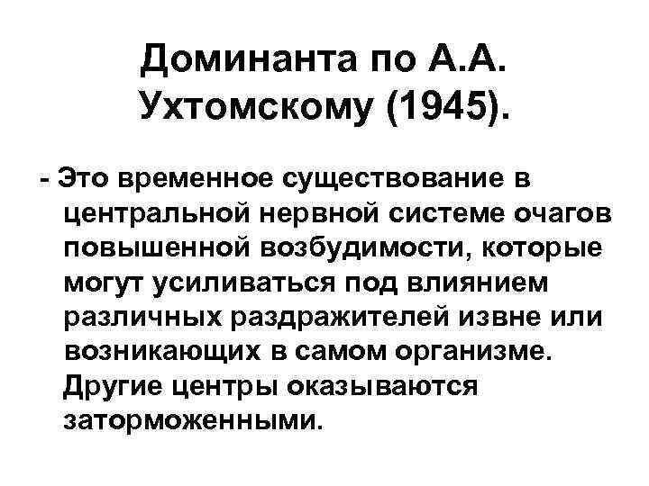 "доминанта". учение о доминанте ухтомского. нейрофизиология. учение о доминанте ухтомского. принцип доминанты в деятельности цнс.