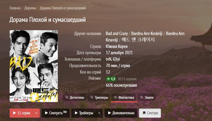 Дорама "Плохой и сумасшедший" на сайте Dorama Live