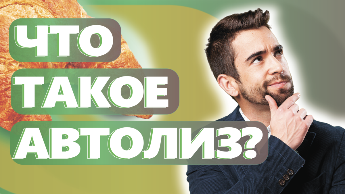 Что такое автолиз.