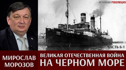 Мирослав Морозов. Великая Отечественная война на Черном море. Часть 6-1