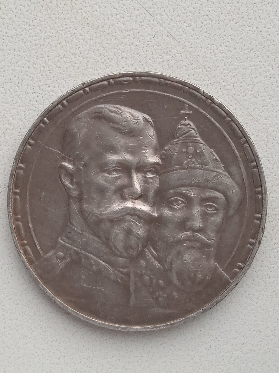 Рубль 300 лет романовых. Рубль 1613. 300 Лет дому Романовых. Монета 1613-1913 года. Рубль серебро 1613-1913 года.
