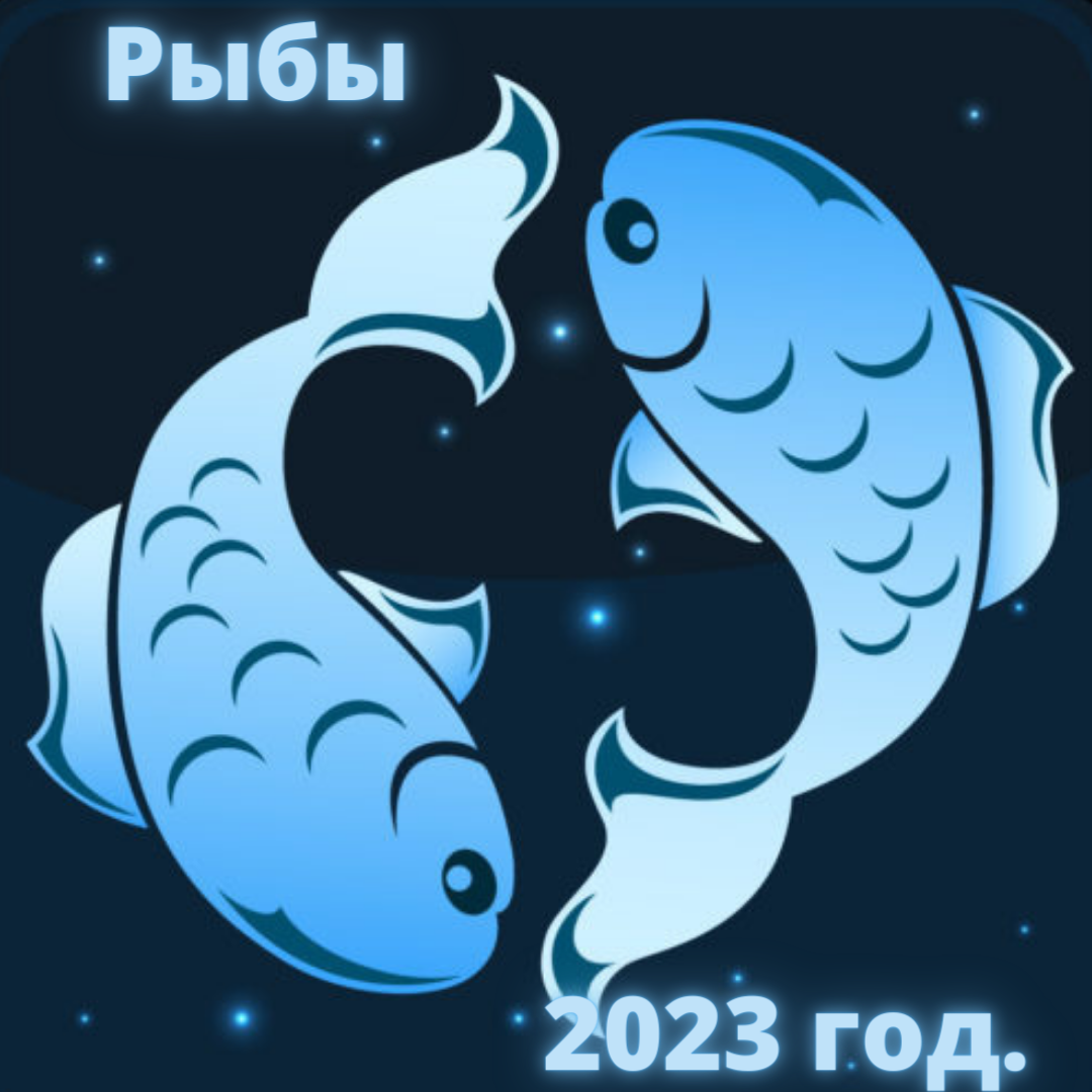 Гороскоп Рыб на 2023 год.