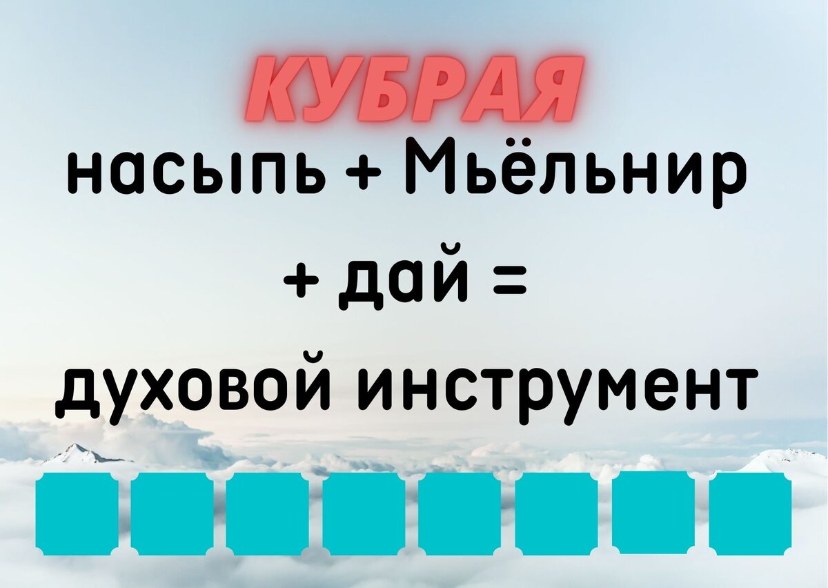 Количество клеточек равняется количеству букв в ответе. Добавьте описание