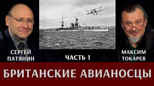 Максим Токарев и Сергей Патянин. Британские авианосцы. Часть 1