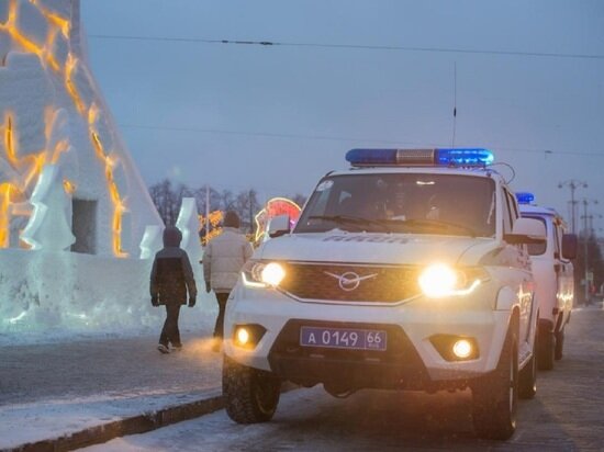     Полиция дежурит около Ледового городска в Екатеринбурге. Фото: Отделение по связям со СМИ УМВД России по Екатеринбургу.