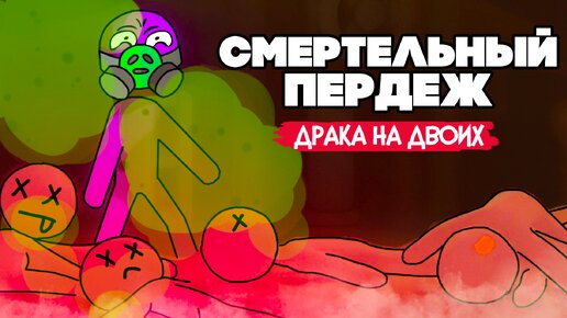 ДРАКА СТИКМЕНОВ НА ДВОИХ - ЖУКТО ВОНЮЧИЕ СТИКМЕНЫ - ОТКРЫЛИ СЕКРЕТ в Stick it to the Stickman