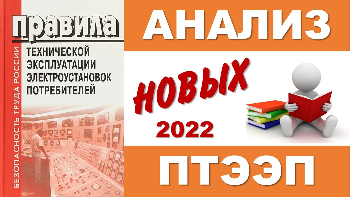 Анализ новых Правил технической эксплуатации электроустановок потребителей  | ЭНЕРГОЭКСПЕРТ Фирсов Александр | Дзен