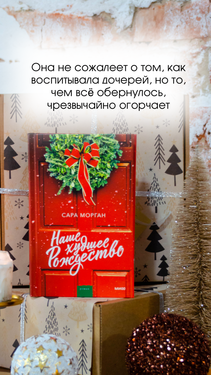 Наше худшее Рождество