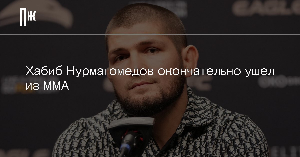     Хабиб Нурмагомедов окончательно ушел из MMA