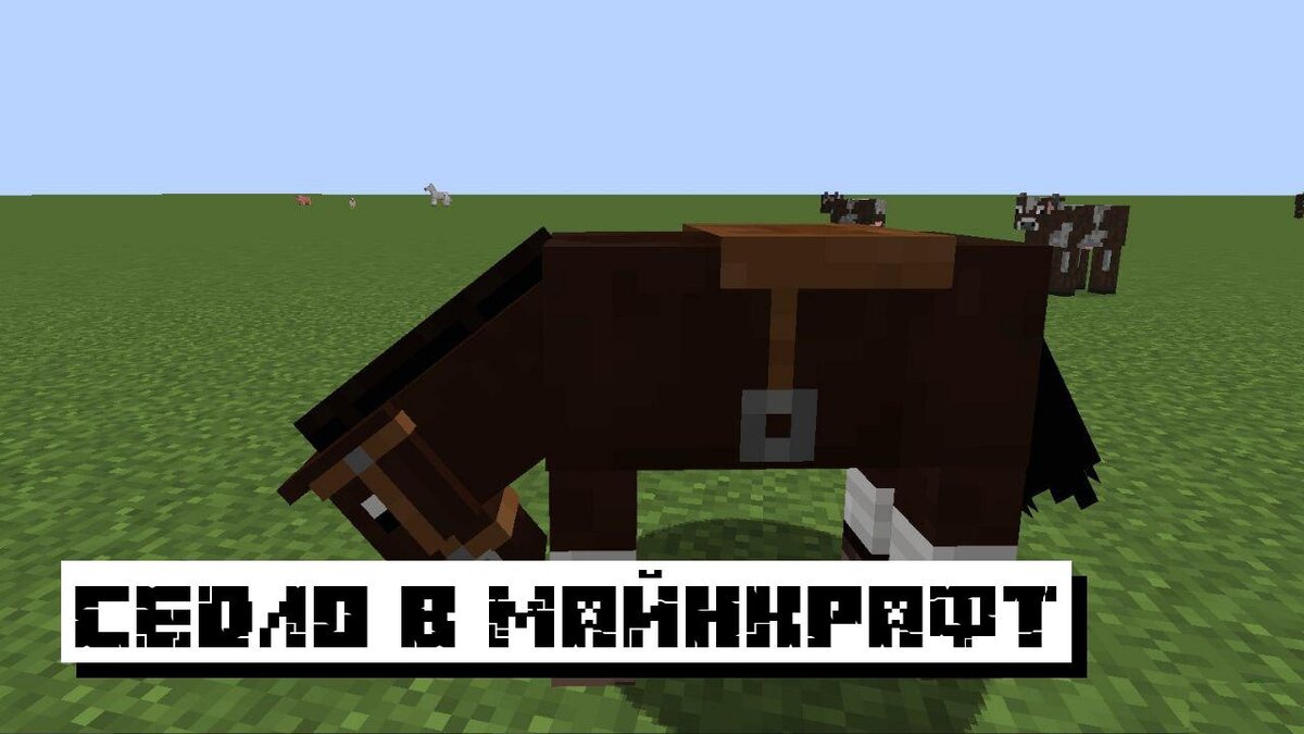 Как сделать седло в Майнкрафт: 5 простых способов получения седла | Планета  Minecraft 2024 | Дзен