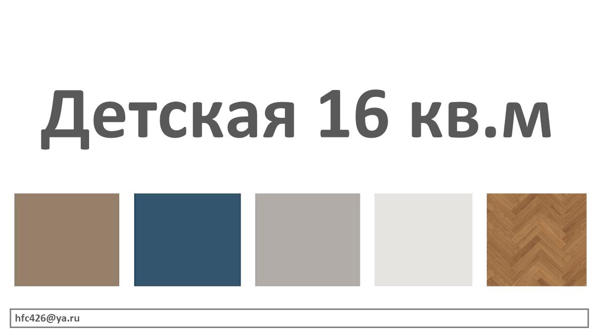 Экспресс-дизайн интерьера. Комната 16кв.м. стоимость проекта 5000.-
