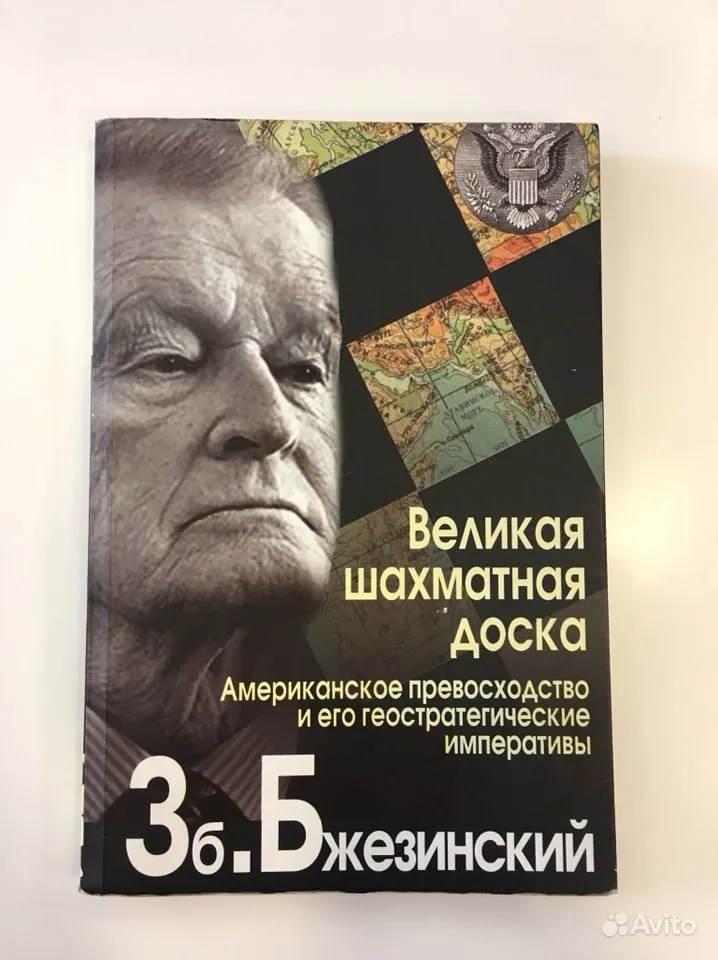 Шахматная доска бжезинский. Збигнев Бжезинский Великая шахматная. Збигнев Бжезинский Великая шахматная доска. Збигнев Казимеж Бжезинский Великая шахматная доска. Книга Великая шахматная доска Збигнева Бжезинского.