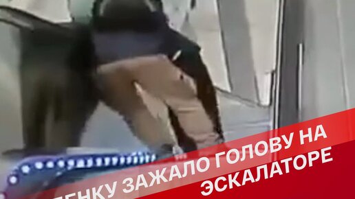 В москве 11 летнему мальчику на станции окружная зажевало голову и руку на эскалаторе