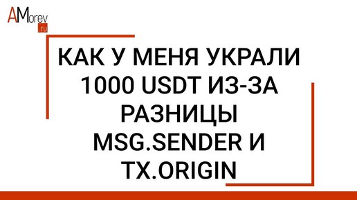 Как ошибка в Solidity привела к потере 1000 USDT на ровном месте