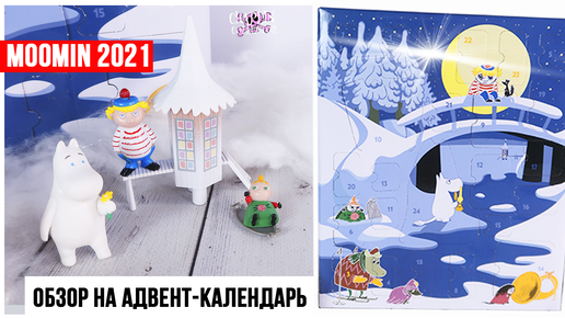 Зима Муми-тролля в АДВЕНТ-календаре | Moomin 2021