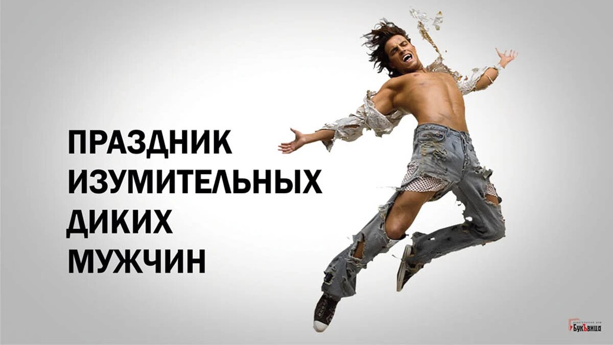 Праздник изумительных диких мужчин. Иллюстрация: «Весь Искитим»