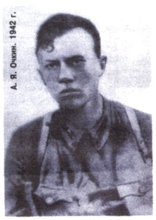 Алексей Яковлевич Очкин, 1942 год.
