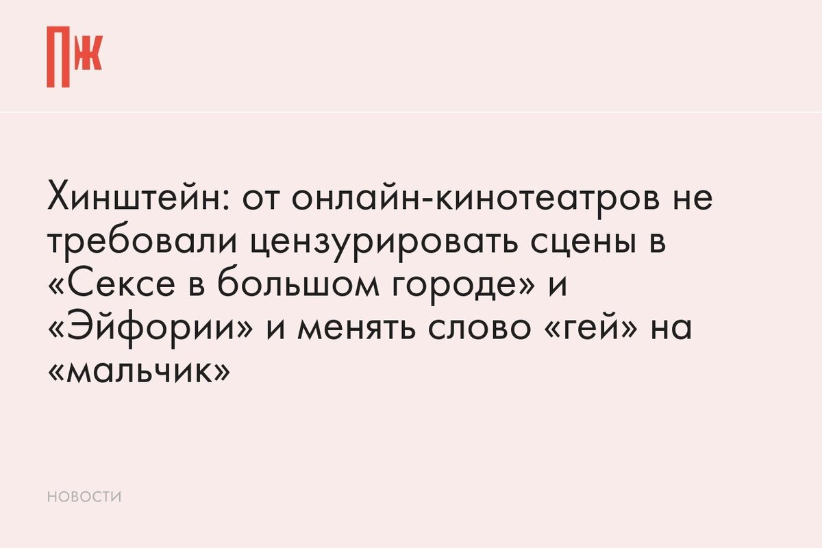     Хинштейн: от онлайн-кинотеатров не требовали цензурировать сцены в «Сексе в большом городе» и «Эйфории» и менять слово «гей» на «мальчик»