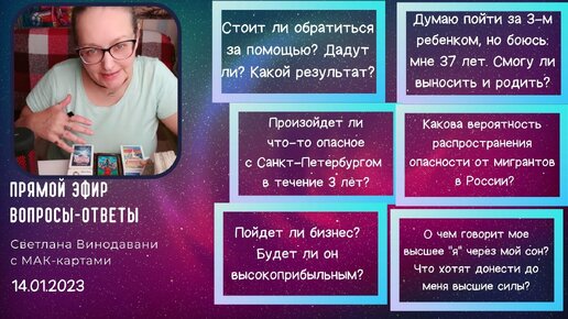 Прямой эфир вопросы-ответы. Светлана Винодавани с МАК-картами. 14 января 2023 года