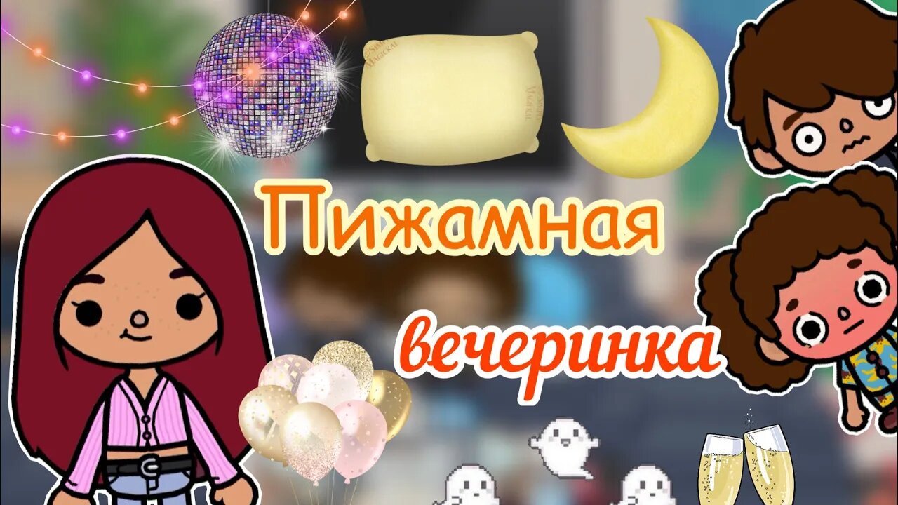 Пижамная вечеринка 🎉💕🧸 _ Toca Life World _ тока бока _ toca boca _  Secret Toca