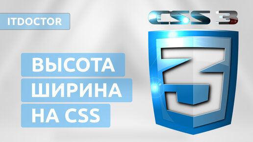 Размеры элементов на CSS, Ширина и высота блока, Язык CSS для новичков, Урок 4