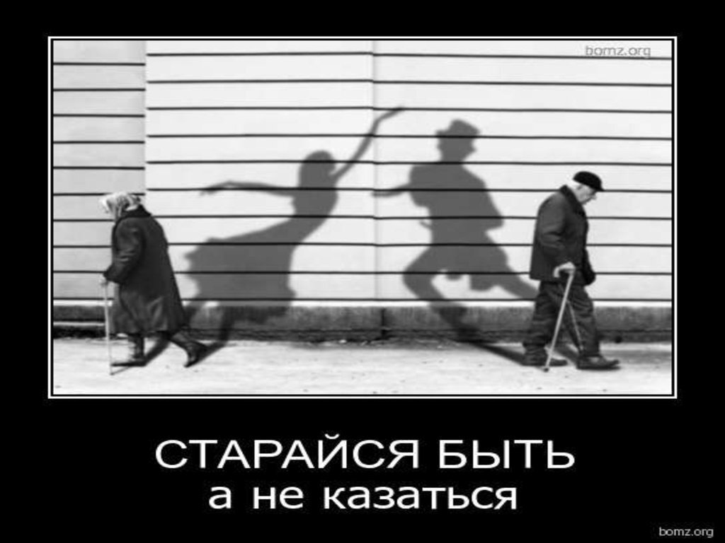 Человек старается нужным. Быть, а не казаться. Надо быть а не казаться. Главное быть а не казаться цитата. Важно быть а не казаться.