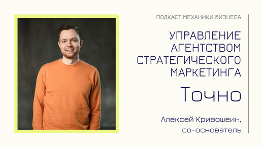 Алексей Кривошеин - Точно | подкаст Механики Бизнеса #89 | Агентство стратегического маркетинга