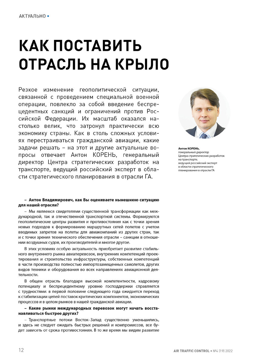 Антон Корень отвечает на ряд вопросов по ситуации в отрасли | Госкорпорация  по ОрВД | Дзен