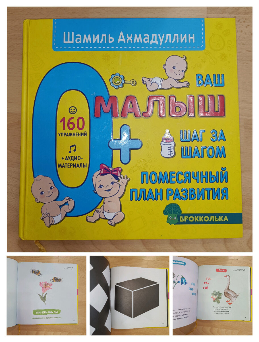 Книга "Ваш малыш. Шаг за шагом. Помесячный план развития"