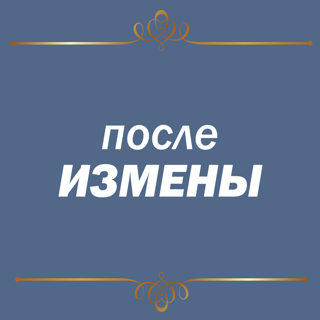 после измены вернуть жену читать бесплатно полностью онлайн арина громова фото 104