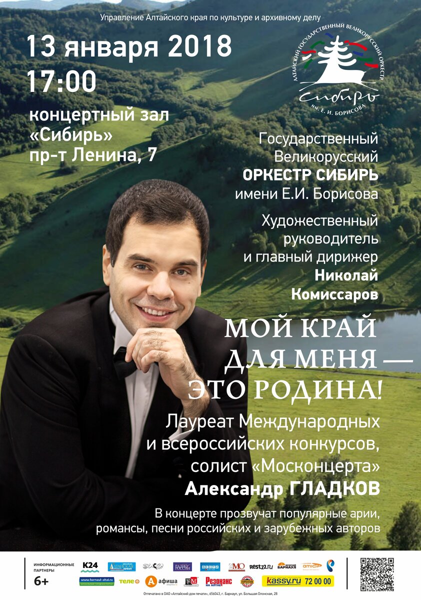 Концертный зал сибирь барнаул афиша. Александр Гладков Москонцерт. Солист Москонцерта. Известные музыканты Алтайского края. Афиша концертный зал Сибирь Барнаул январь.