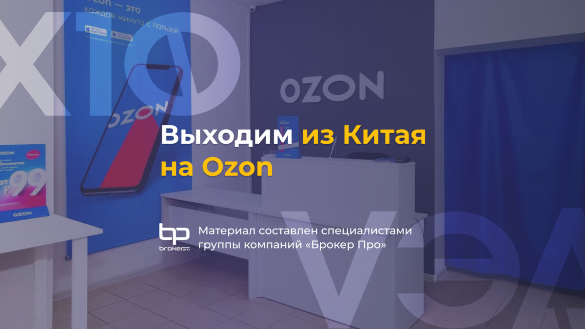 Как начать продавать импорт из Китая на Ozon | Бизнес на импорте из Китая |  Дзен