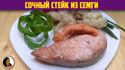 Стейк семги в духовке – пошаговый рецепт приготовления с фото