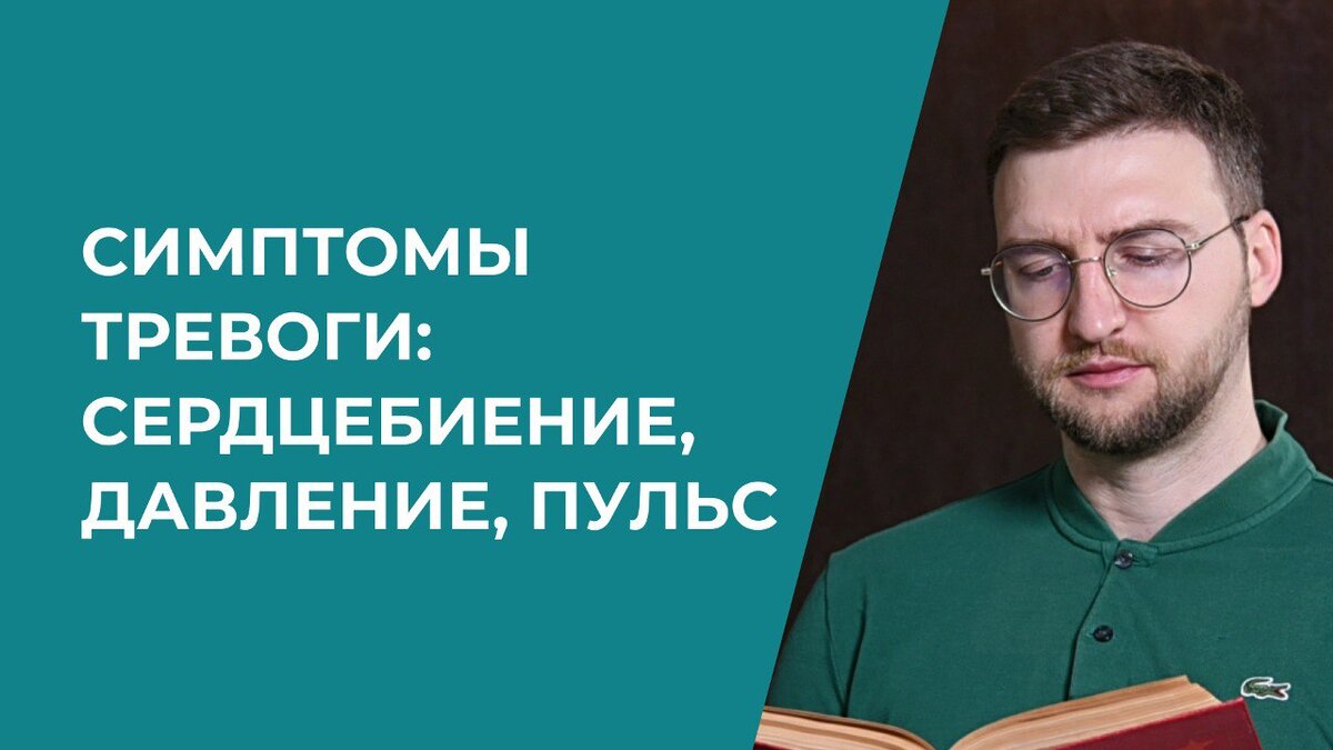 Симптомы тревоги: сердцебиение, давление, пульс | Психолог Жавнеров Павел |  Дзен