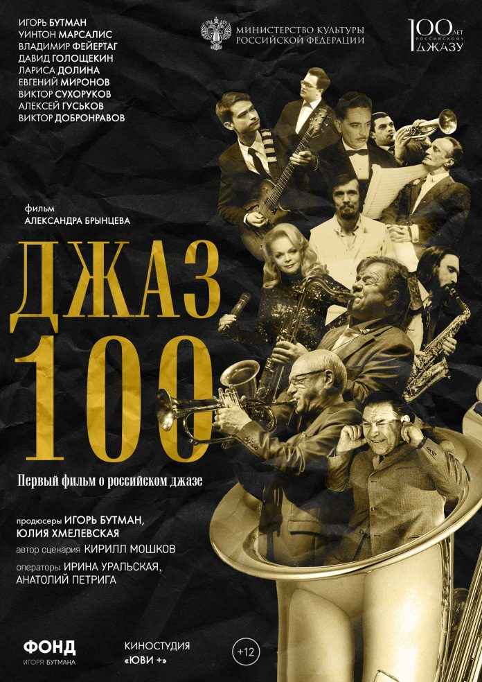 Официальный постер фильма «ДЖАЗ 100»