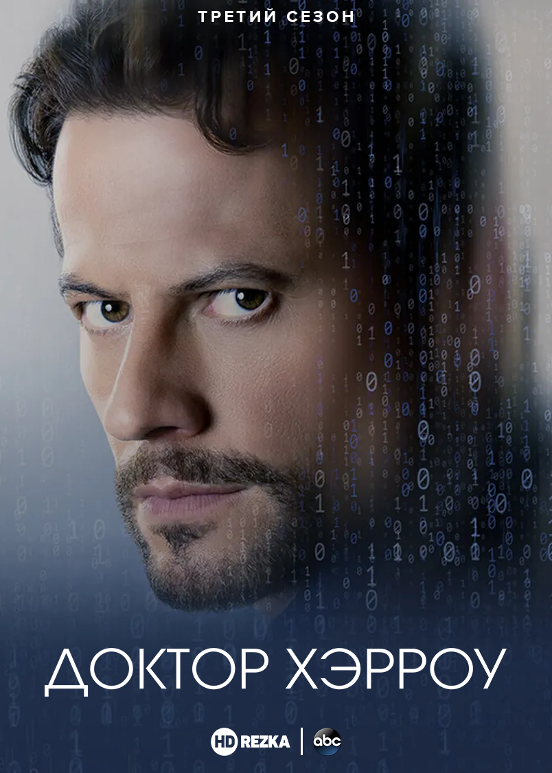 "Доктор Хэрроу/Harrow"