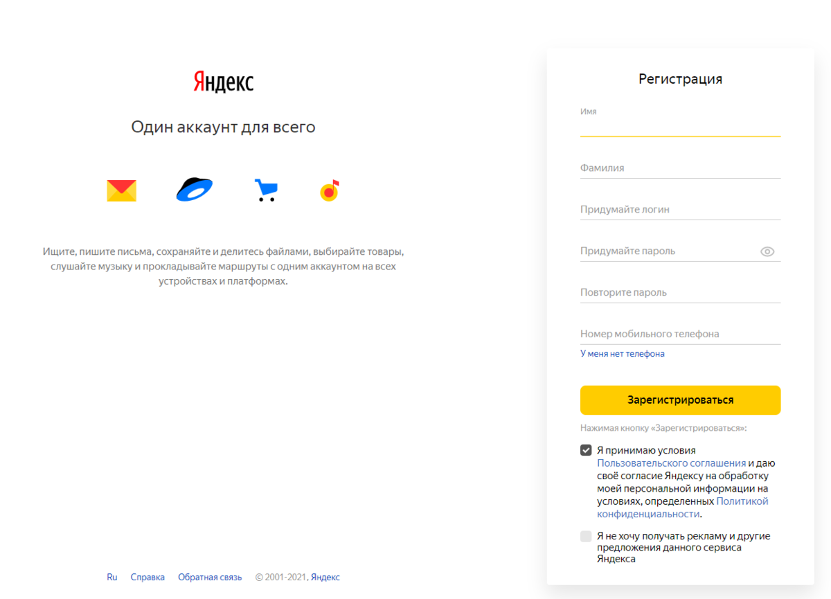 Окно регистрации аккаунта (учётной записи) в Яндексе.