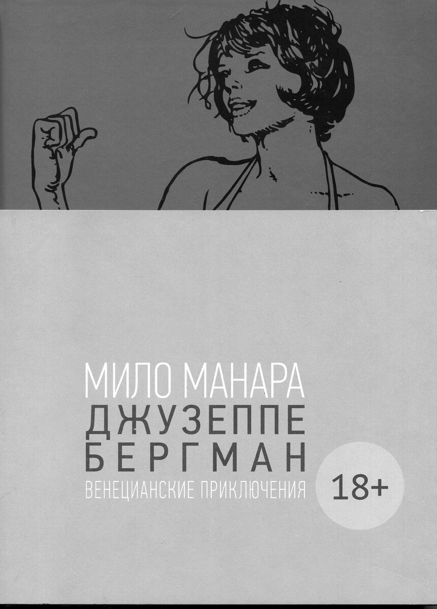«Джузеппе Бергман. Том 1. Венецианские приключения». Мило Манара, 1978-1980 (2019). В традиционном серийном оформлении и в полусупере...