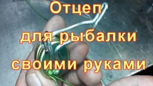 Отцеп для рыбалки своими руками за 5 минут. | Мне это интересно. | Дзен