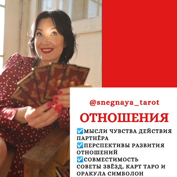 МЕНЯ ЗОВУТ ЯНА СНЕЖНАЯ. Я - ТАРОЛОГ, АСТРОЛОГ И ПРОСТО ВОЛШЕБНИЦА!