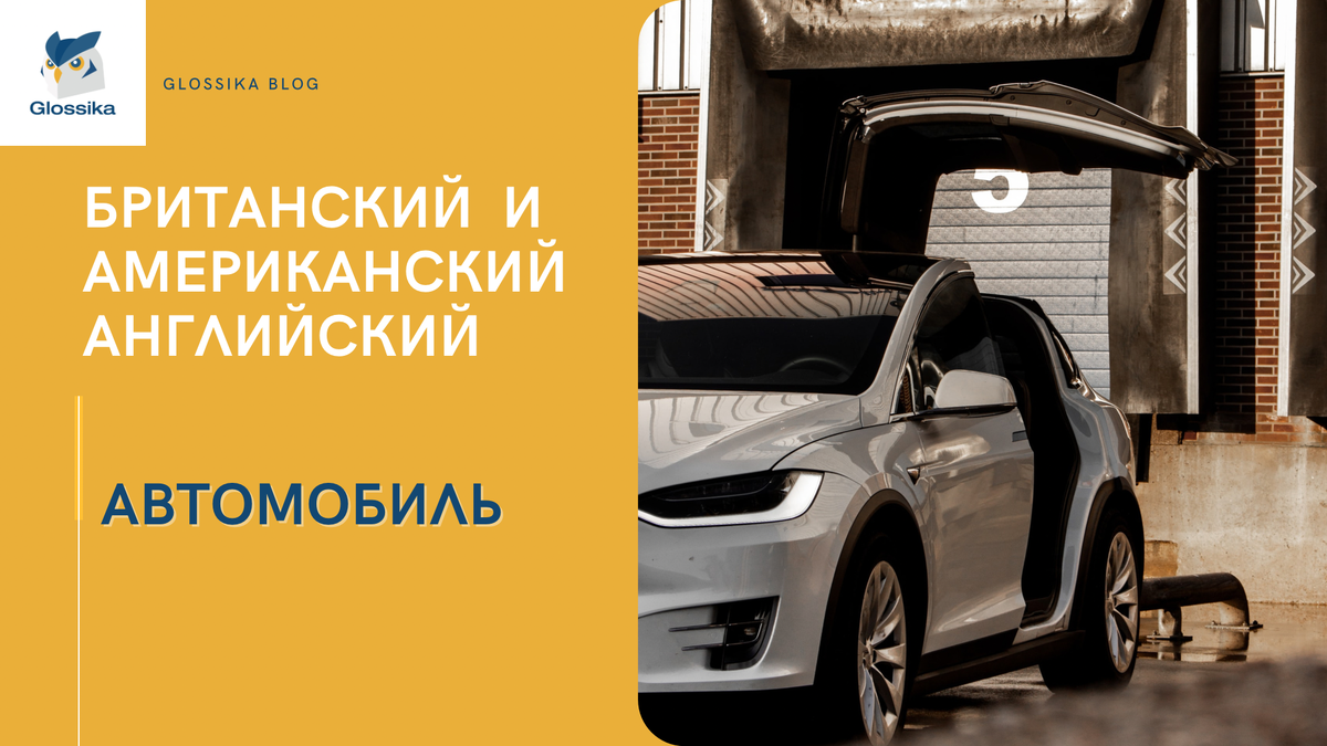 Мой автомобиль на английском. Русски и тачка по английски диалог-1. Фото с описанием машины на английском. Мой автомобиль на английском. Мой автомобиль на английском.