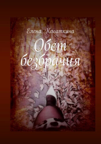 https://ridero.ru/books/obet_bezbrachiya/