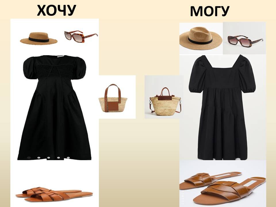 Летний аутфит . Люкс vs.Масс-маркет.