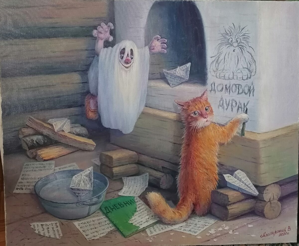 Облик домового... (Картина Художник Вячеслав Алатырский)