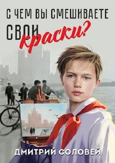 Обложка книги "С чем вы смешиваете свои краски?"