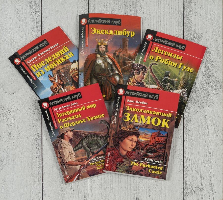 Подборка книг уровня Elementary Серия «Английский клуб».